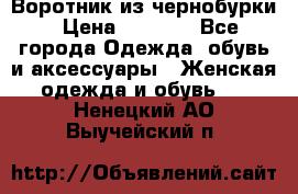 Воротник из чернобурки › Цена ­ 7 500 - Все города Одежда, обувь и аксессуары » Женская одежда и обувь   . Ненецкий АО,Выучейский п.